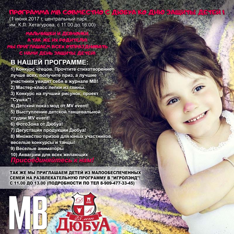 Компания "ДюбуА" совместно с МВ приглашает всех принять участие в праздновании Дня защиты детей!