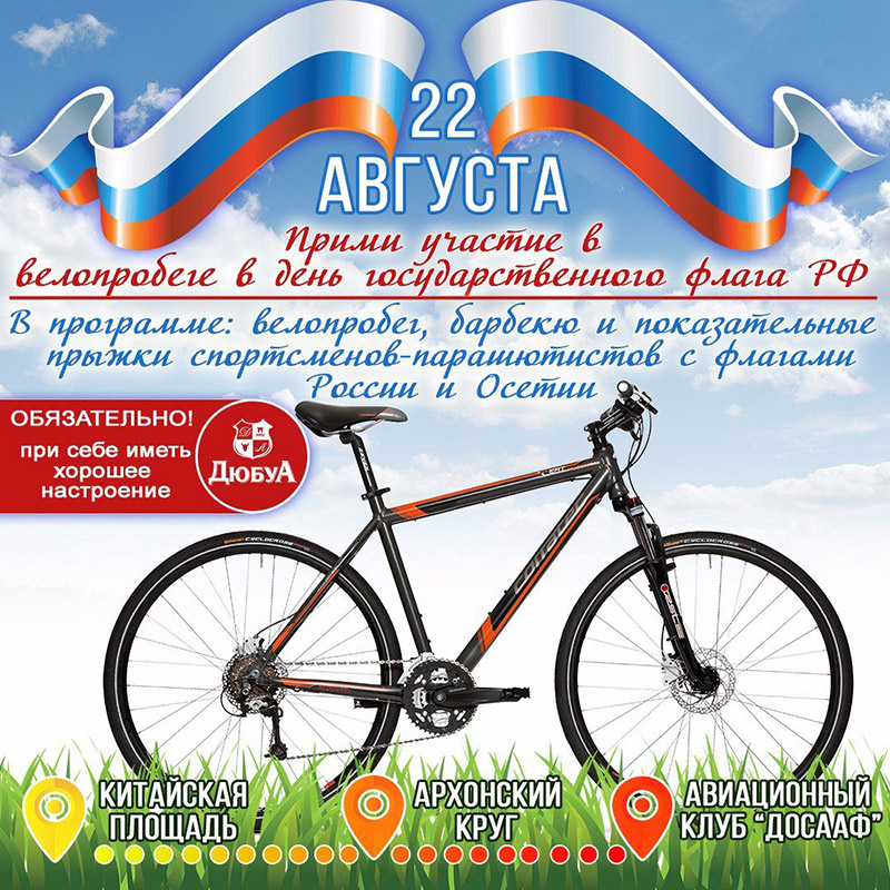 Прими участие в велопробеге в День Государственного флага РФ!  